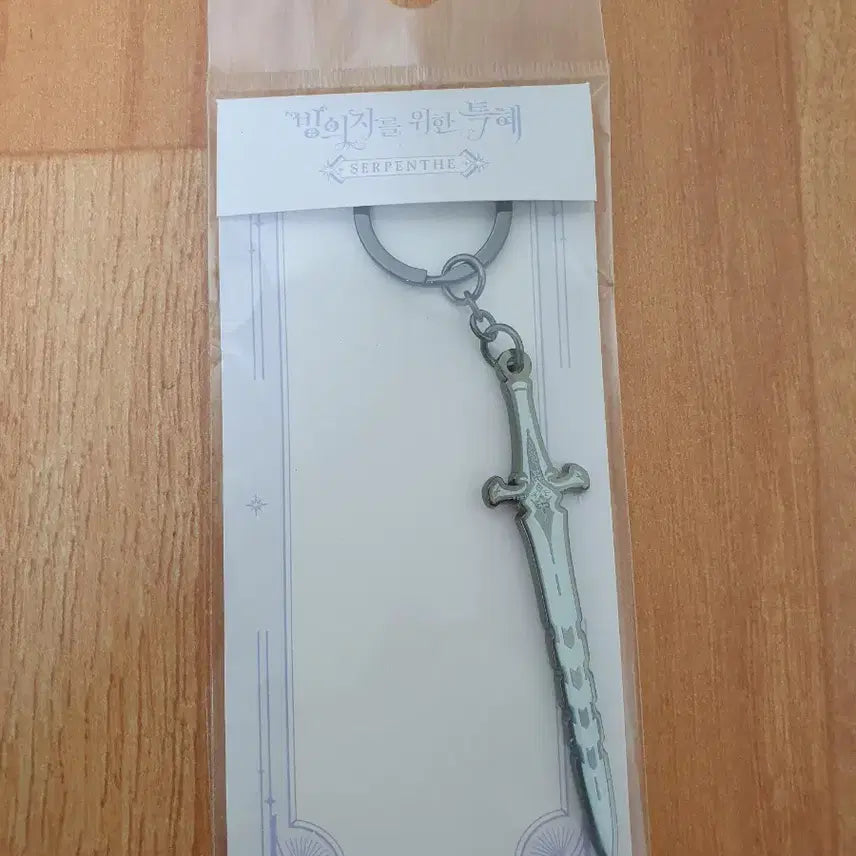 [BUNJANG] Serpens Weapon Metal Keychain (Webtoon Goods) / 빙의자를 위한 특혜빙위특 무기 메탈 키링 세르펜스 로판 웹툰 굿즈 미개봉
