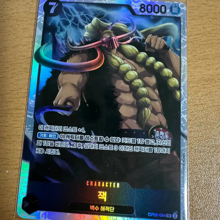 [SOLD OUT] 한국) 잭 SR [OP08-084]