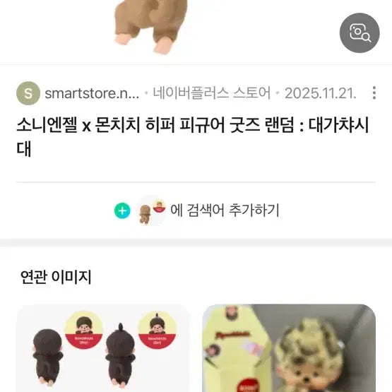 [BUNJANG] Monchhichi Hyper Secret / 몬치치 히퍼 시크릿