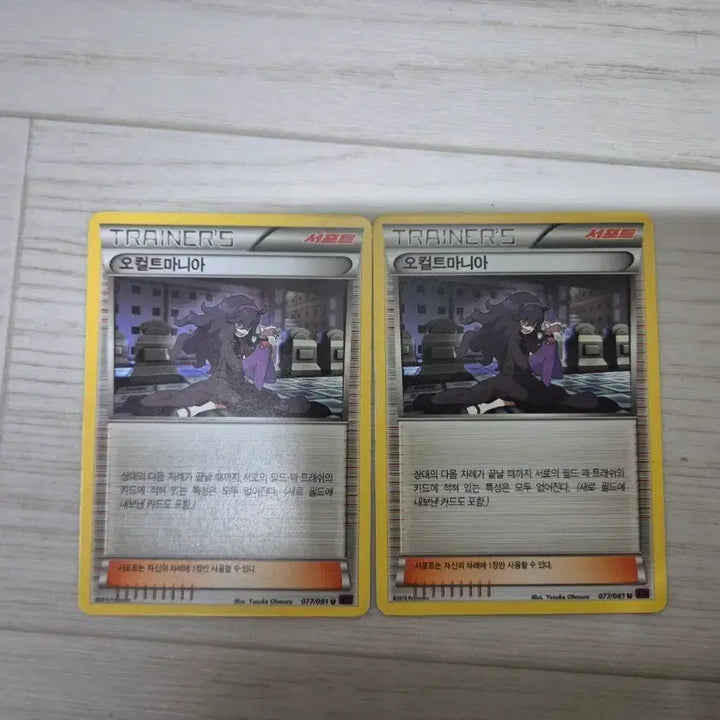 [BUNJANG] Pokemon Card Occult Mania 077/081 Bundle Set / 포켓몬 카드 오컬트마니아 077/081 2장 일괄