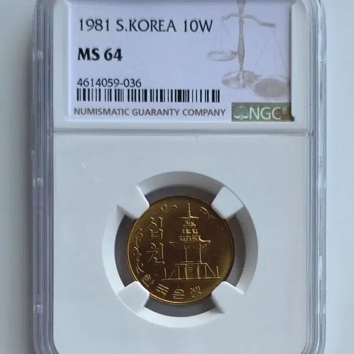 [BUNJANG] 1981 10 Won Coin NGC MS64 Uncirculated / 특년도 1981년 10원 주화 NGC 64등급 미사용