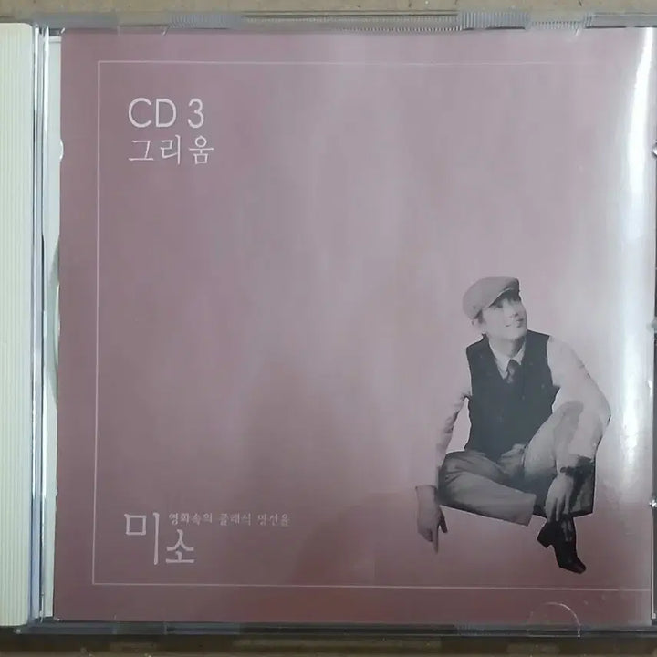 [BUNJANG] Classic Melodies CD - "Miso" (Movie Soundtrack) / 미소 영화속의 클래식 명선율 CD 그리움