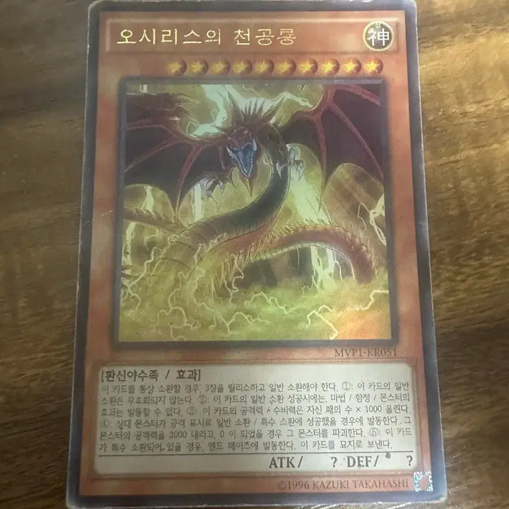 [BUNJANG] Yu-Gi-Oh! Osiris the Sky Dragon MVP1-KR051 / 유희왕 오시리스의 천공룡 MVP1-KR051