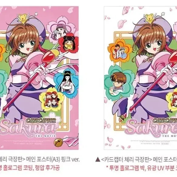 [BUNJANG] Cardcaptor Sakura Megabox Exclusive Poster / 카드캡터체리 포스터 메가박스 굿즈 특전