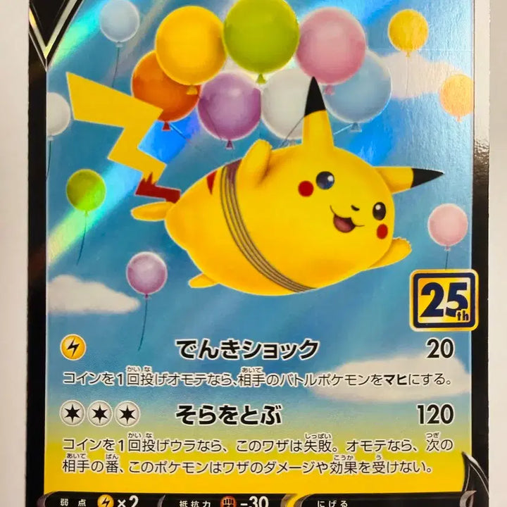 [BUNJANG] 2021 Pokemon Japanese 25th Anniversary Flying Pikachu Grading Card / [등급용 최상급] 2021 포켓몬 일본판 25주년 컬렉션 공중날기 피카츄