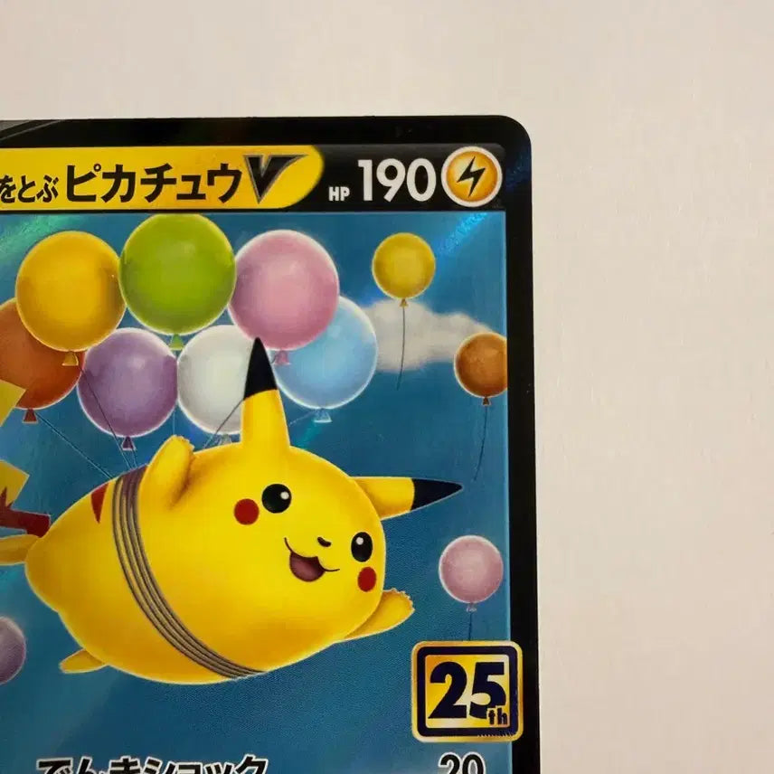 [SOLD OUT] [등급용 최상급] 2021 포켓몬 일본판 25주년 컬렉션 공중날기 피카츄
