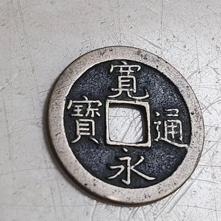 [BUNJANG] Taeyangmojeon Gwanyeongtongbo Baemunja Great Wall Coin / 미사용급 대양모전,관영통보 배문자전 퇴점문 주화