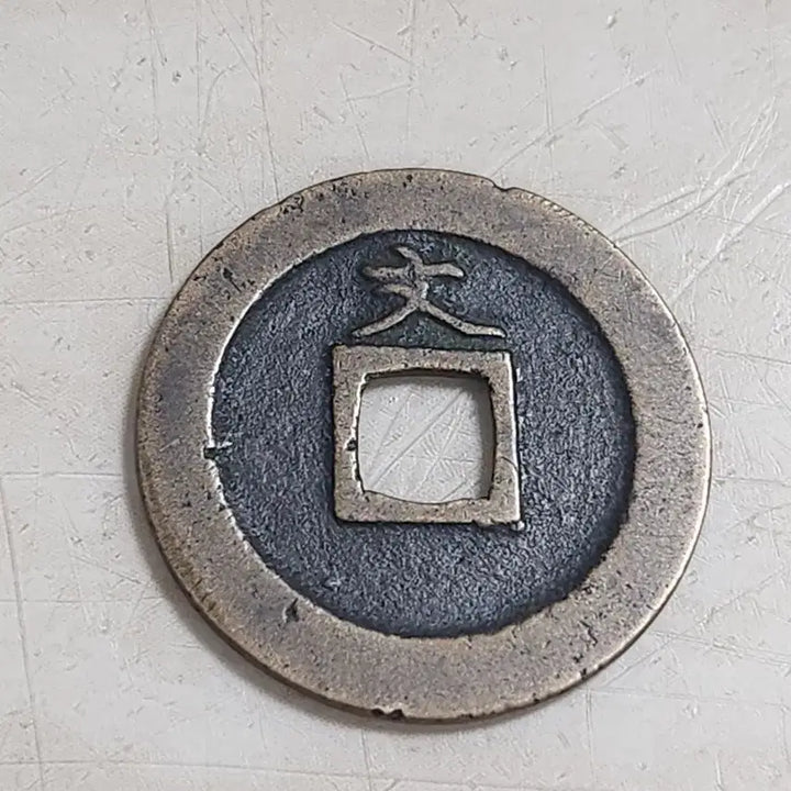 [BUNJANG] Taeyangmojeon Gwanyeongtongbo Baemunja Great Wall Coin / 미사용급 대양모전,관영통보 배문자전 퇴점문 주화