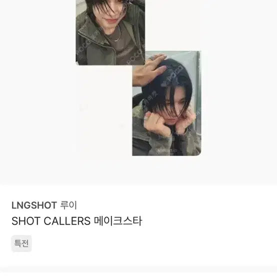 [BUNJANG] LNGSHOT Louis Photocard / LNGSHOT 루이 포토카드 메이크스타 특전