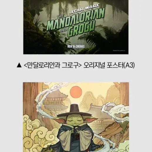 [BUNJANG] The Mandalorian and Grogu Original Poster + Korean Style Poster Set (2 Types) / 만달로리안과 그로구 오리지널 포스터+한국화 포스터 2종 1세트