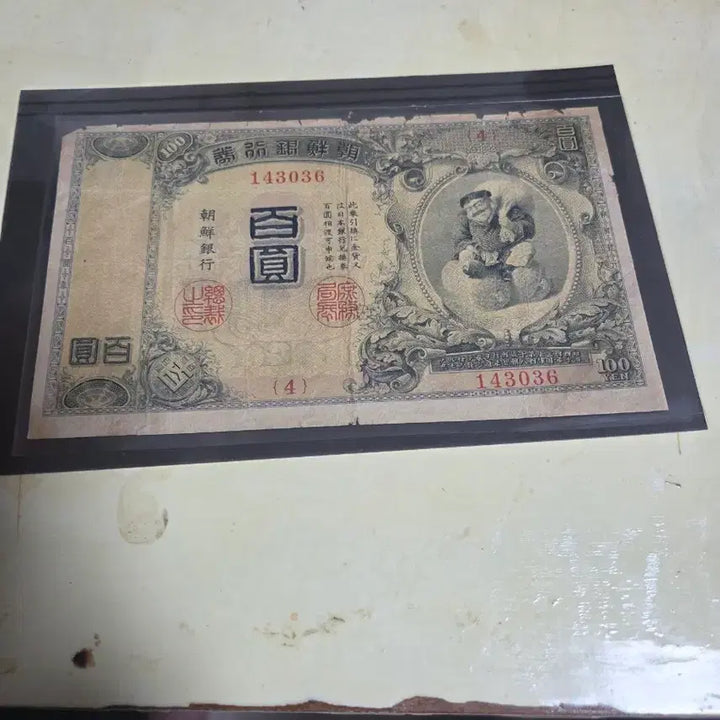 [BUNJANG] Bank of Korea 100 Won Banknote (Gogeum) / 조선은행 백원 지폐 금권
