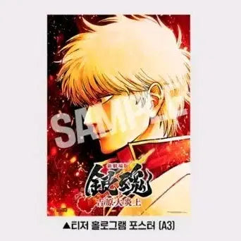 [BUNJANG] Gintama Yoshiwara In Flames Gintoki Teaser Hologram Poster (A3 Size) / [A3전용박스/당일배송]은혼 요시와라 대염상 긴토키 티저 홀로그램 포스터