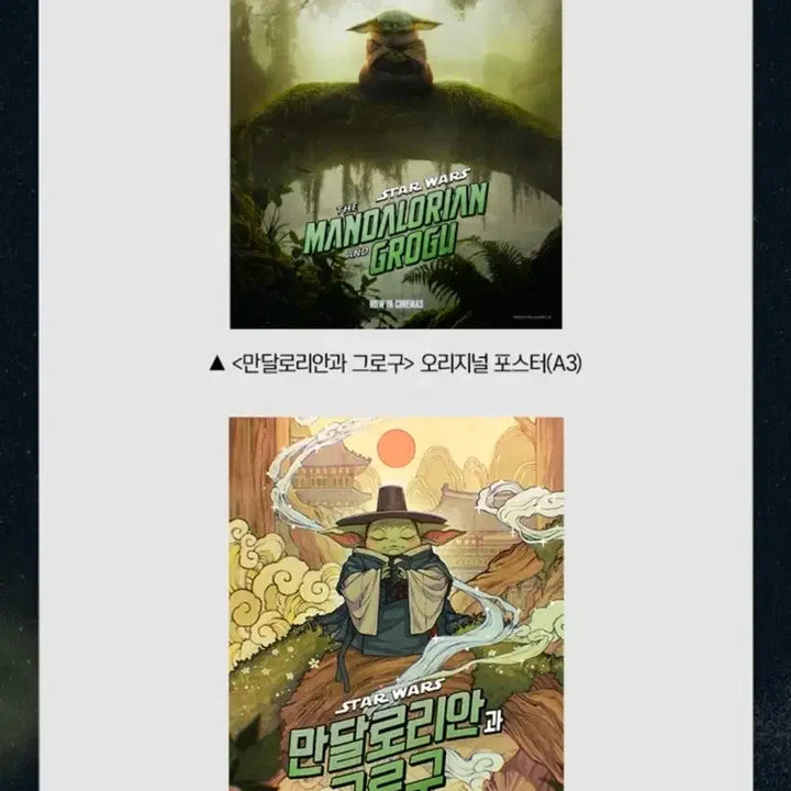 [BUNJANG] The Mandalorian &amp; Grogu Original + Korean Folk Art Poster Set / 2종 1세트) 만달로리안과 그로구 포스터 오리지널+한국화