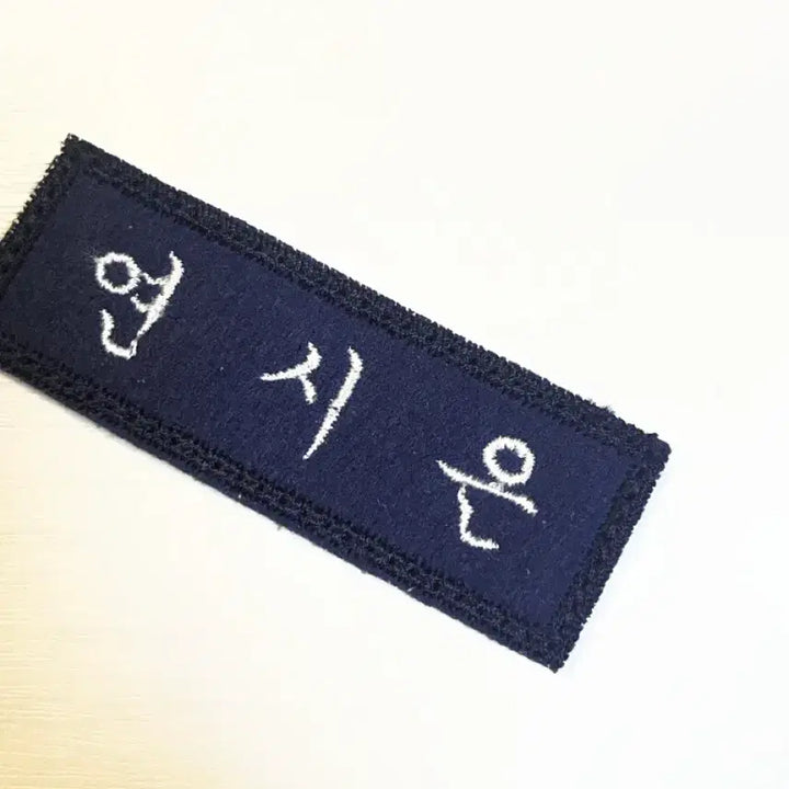 [SOLD OUT] 약한영웅 연시은 명찰