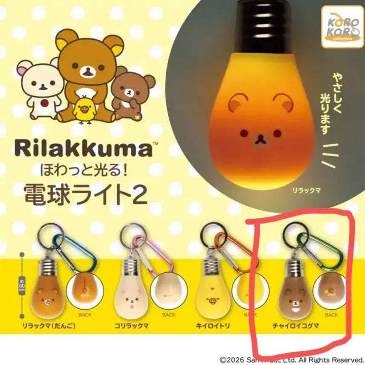 [BUNJANG] Rilakkuma Chairoikoguma Light Bulb Gacha (Sealed) / 리락쿠마 차이로이코구마 전구 가챠