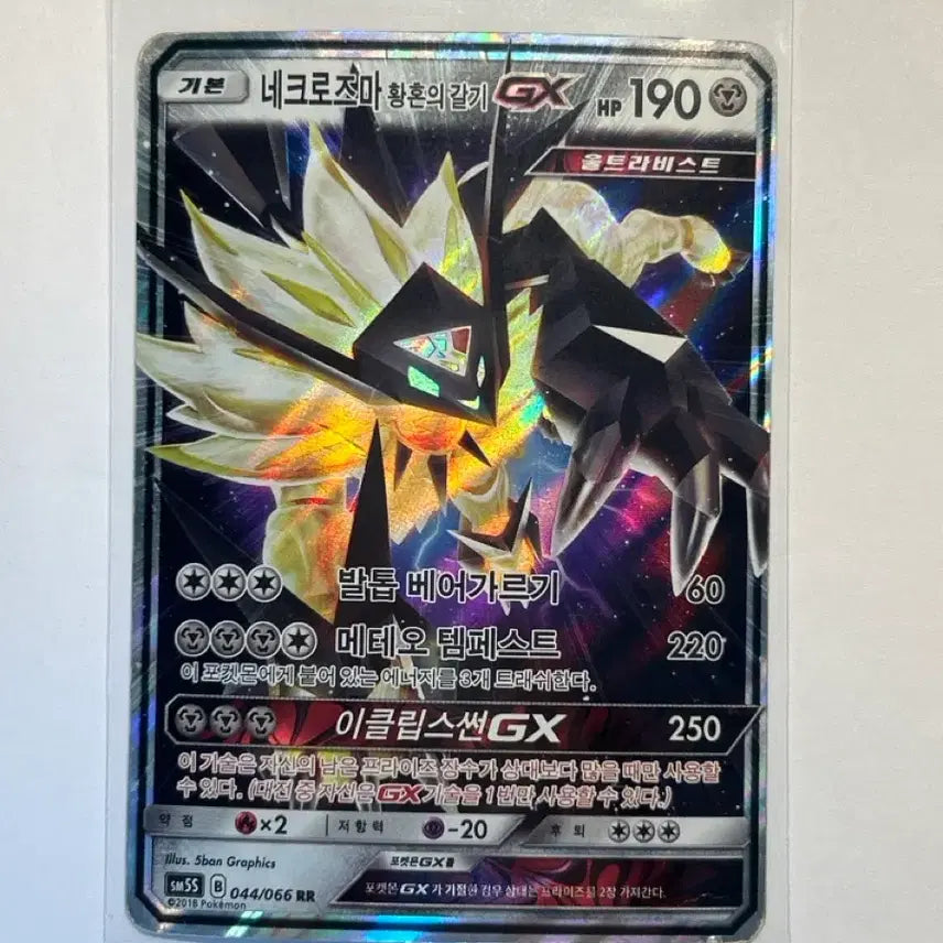 [BUNJANG] Necrozma Dusk Mane GX 044/066 RR Korean Edition / 네크로즈마 황혼의 갈기 GX 044/066 RR 한글판 (2018)
