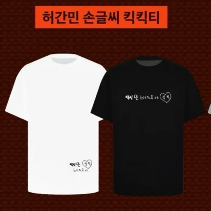 [BUNJANG] Bimil Party Heo Ganmin Handwritten Kikik Tee White / 비밀파티 허간민 손글씨 킥킥티 흰색 비주류 머니그라피 티셔츠