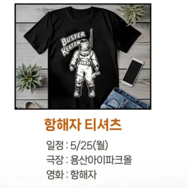 [BUNJANG] Buster Keaton Navigator T-Shirt / 버스터 키튼전 항해자 티셔츠 팝니다