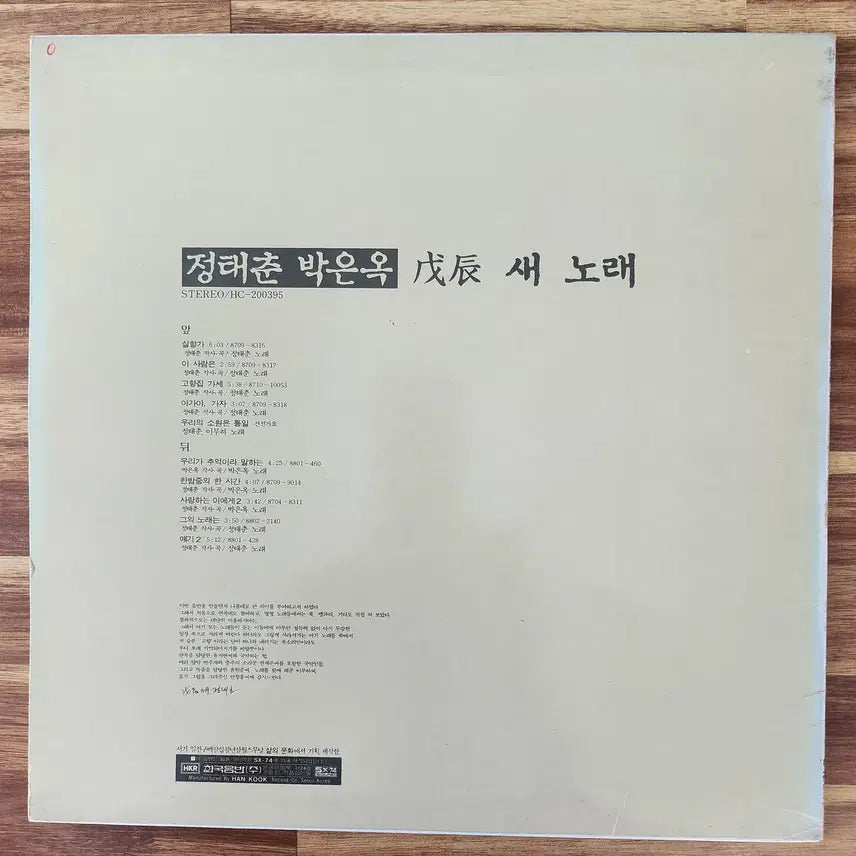 [BUNJANG] Jeong Tae Chun &amp; Park Eun Ok LP / 정태춘&amp;박은옥 LP / NM