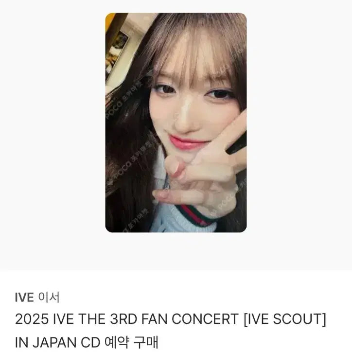 [SOLD OUT] 비현물 ) 아이브 이서 스카우트 팬콘 일본