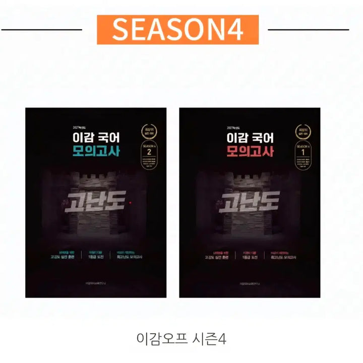 [BUNJANG] 2027 Lee Gam Korean Language Off Season 4 Mock Exam Vol. 2 / 2027 이감 국어 오프 시즌4