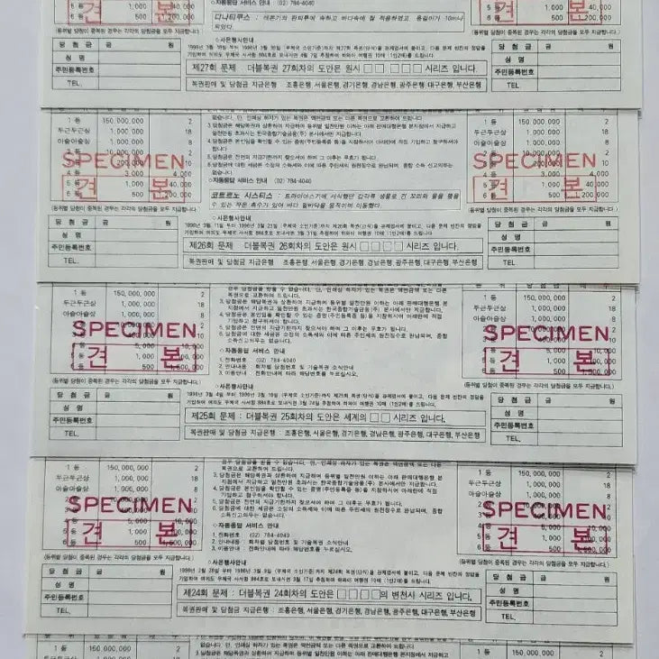 [BUNJANG] 1996 Double Lottery Tickets Bundle (Specimen) / 기술복권 더블복권 96년도 복권 5장 일괄 ( 견본 )