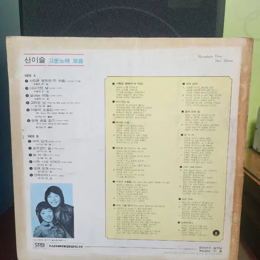 [BUNJANG] San Eiul Early Press LP / 산이슬 lp