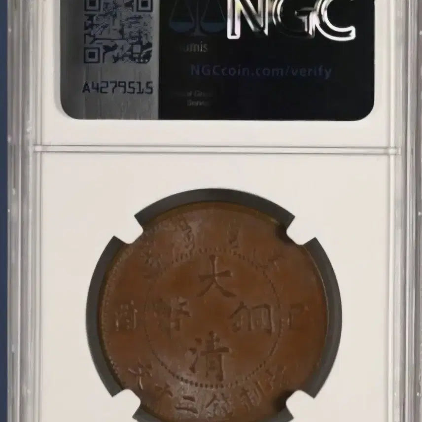 [BUNJANG] Chinese Qing Dynasty Dragon 20 Cash Coin (1909) NGC graded MS62 BN / 중국 큰머리용 도안 대청동폐(1909년)20문 NGC62BN