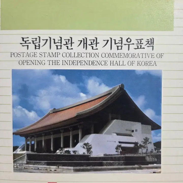 [SOLD OUT] 독립기념관 개관 기념 우표책