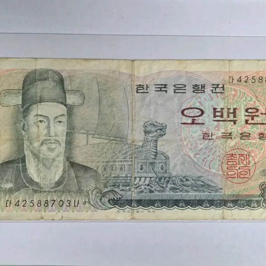 [BUNJANG] Yi Sun-sin 500 Won Banknote (Used) / 이순신 500원 사용제 지폐 2