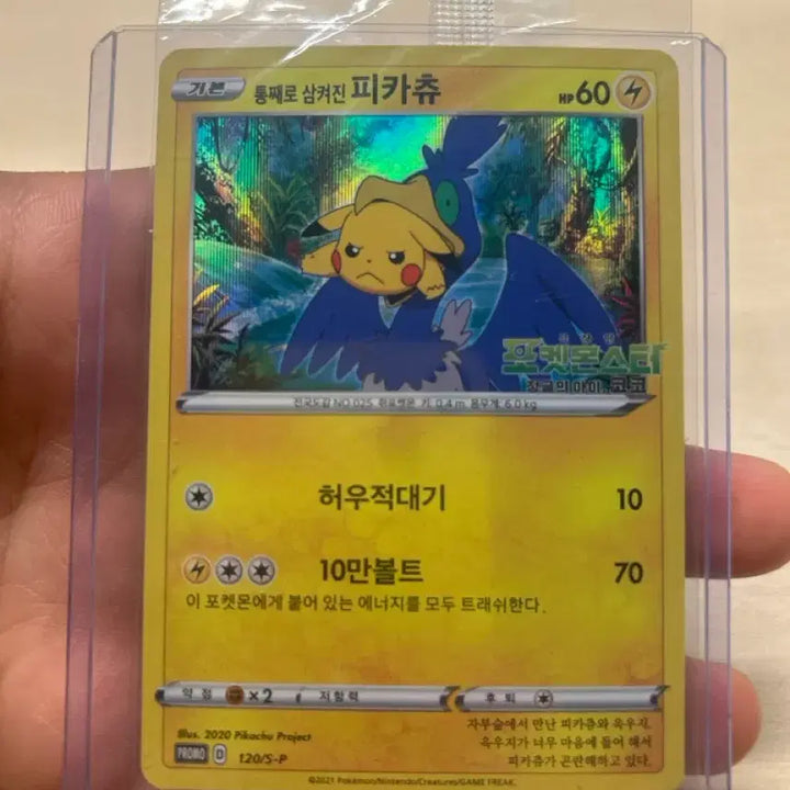 [BUNJANG] Pokemon Card Pikachu (Swallowed Whole) 120/S-P Promo (Sealed) / 포켓몬카드 통째로 삼켜진 피카츄 120/S-P 프로모(미개봉)