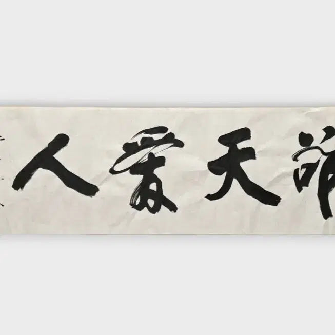 [BUNJANG] Mookhae Kim Yong-ok &amp; Mooksan Kim Joon-ki Calligraphy Artworks (2-Piece Set) / 서예 묵해 김용옥 묵산 김준기 부자 묵서 작품 2점