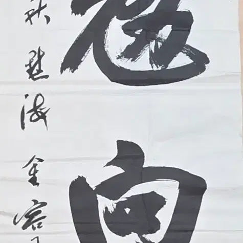 [BUNJANG] Mookhae Kim Yong-ok &amp; Mooksan Kim Joon-ki Calligraphy Artworks (2-Piece Set) / 서예 묵해 김용옥 묵산 김준기 부자 묵서 작품 2점