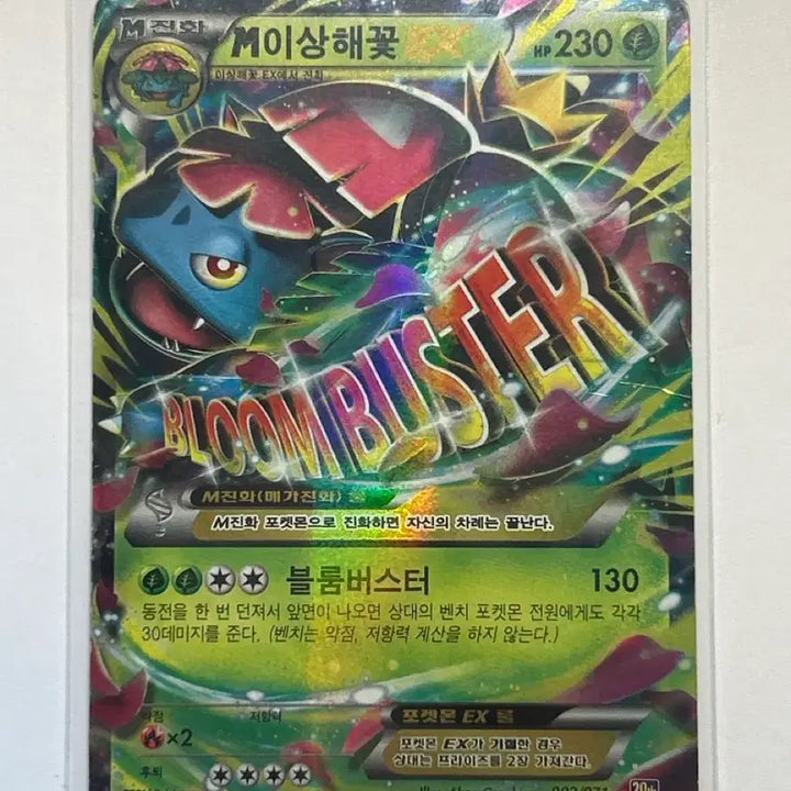 [BUNJANG] M Venusaur EX 002/071 20th Anniversary Korean Edition (2016) / M 이상해꽃 EX 002/071 20th 한글판 (2016)
