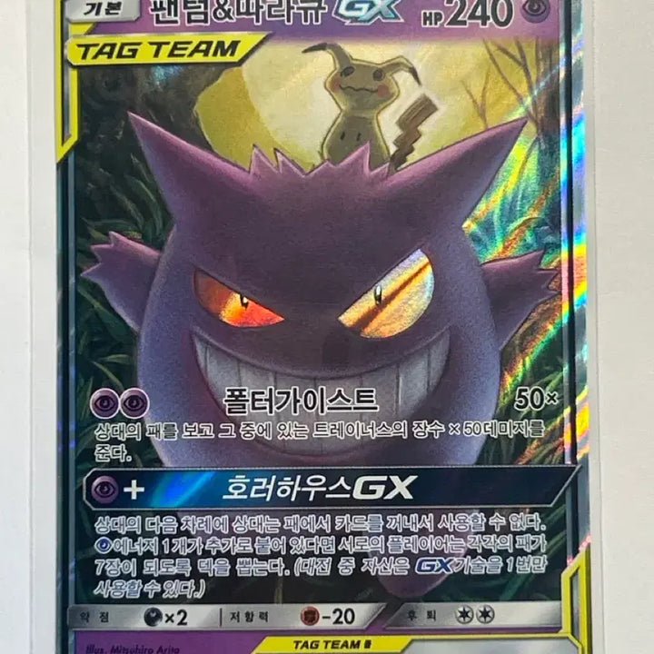 [BUNJANG] TAG TEAM Gengar &amp; Mimikyu GX RR 038/095 Korean Edition / TAG TEAM 팬텀&amp;따라큐 GX 038/095 RR 한글판 (2019)