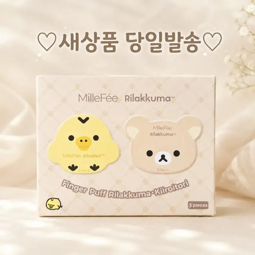 [BUNJANG] Milfeu Rilakkuma &amp; Kiiroitori Finger Mini Cushion Puff Set (3 Count) / 미니퍼프 3개입) 밀퓌 리락쿠마 키이로이토리 손가락 핑거 미니 쿠션 퍼프