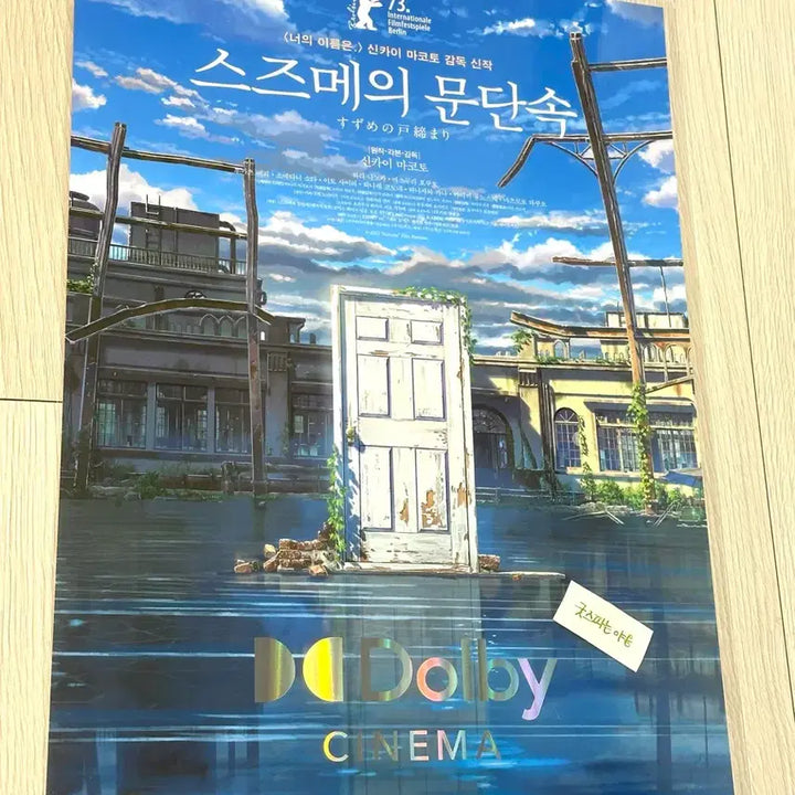 [SOLD OUT] [2023초희귀한정판]영화 스즈메의문단속 원개봉 돌비 포스터(A3) 애니
