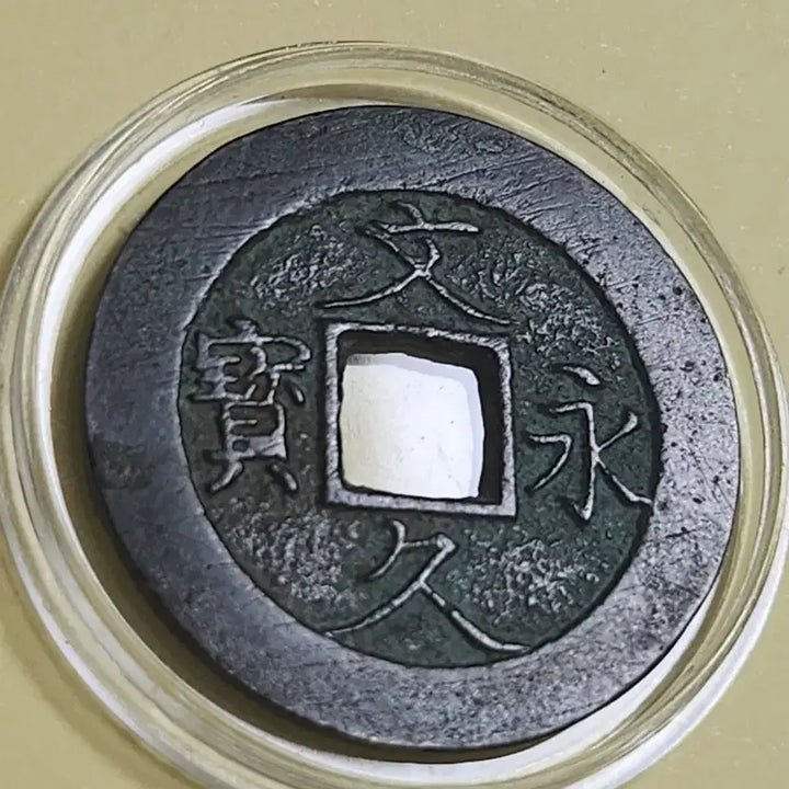 [BUNJANG] Japanese Antique Coin - Hu-yuk Mo-jeon / 후육모전,일본 문구영보 진서 직영전