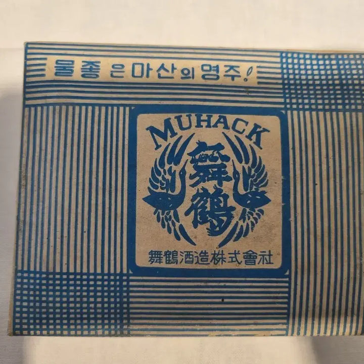 [BUNJANG] Vintage Muhak Soju Shot Glass Set (4pcs) / 빈티지 미사용 1970~1980년대 무학소주 소주잔 1박스( 4개 )
