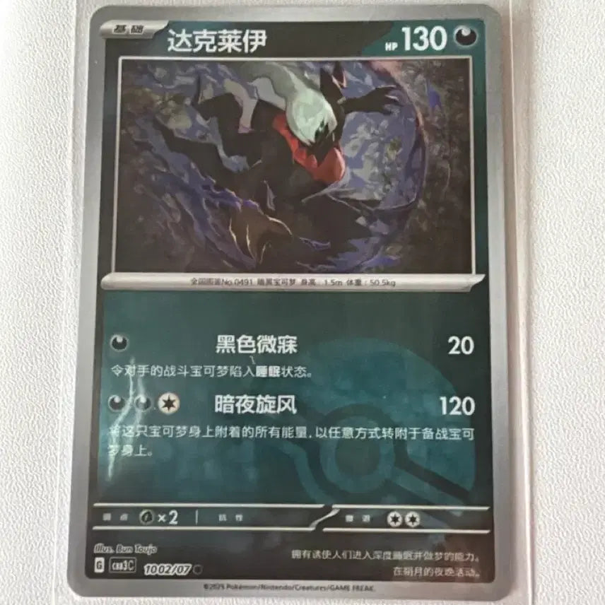 [BUNJANG] Pokemon Darkrai Monbol Holo Card / 중판 몬볼홀로 다크라이 1002/07