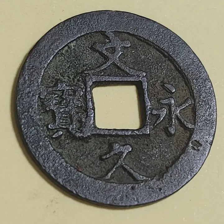 [BUNJANG] Baekdong (White Copper Alloy) Mojeon Coin - Gukhuisho (Extremely Rare) / 백동질 모전,일본 문구영보 진서 강구전