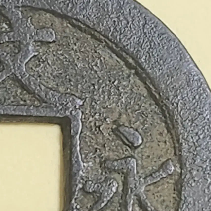 [BUNJANG] Baekdong (White Copper Alloy) Mojeon Coin - Gukhuisho (Extremely Rare) / 백동질 모전,일본 문구영보 진서 강구전