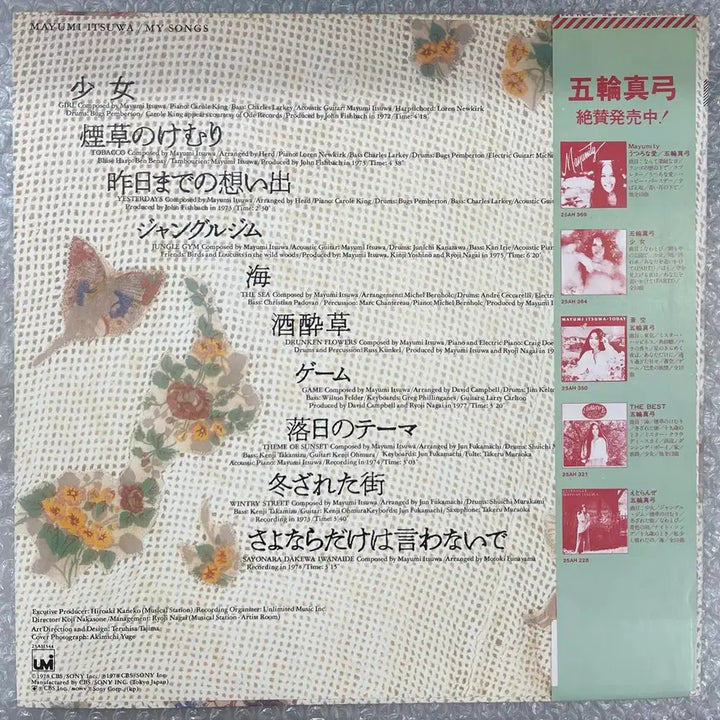 [BUNJANG] Mayumi Itsukawa My Songs LP / 이츠와 마유미 / My Songs 엘피