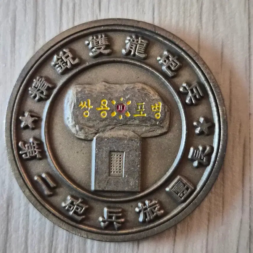 [SOLD OUT] 군대코인, 부대코인