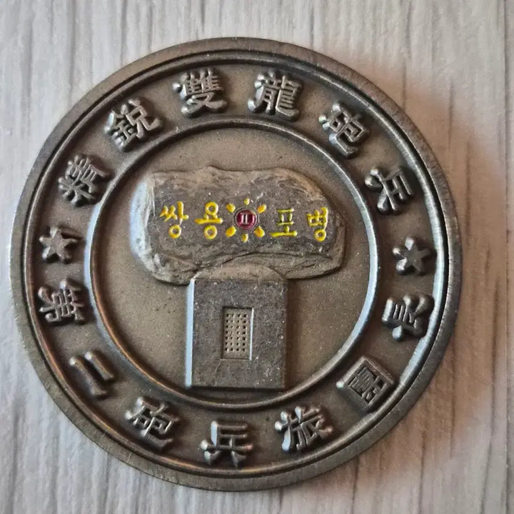 [SOLD OUT] 군대코인, 부대코인