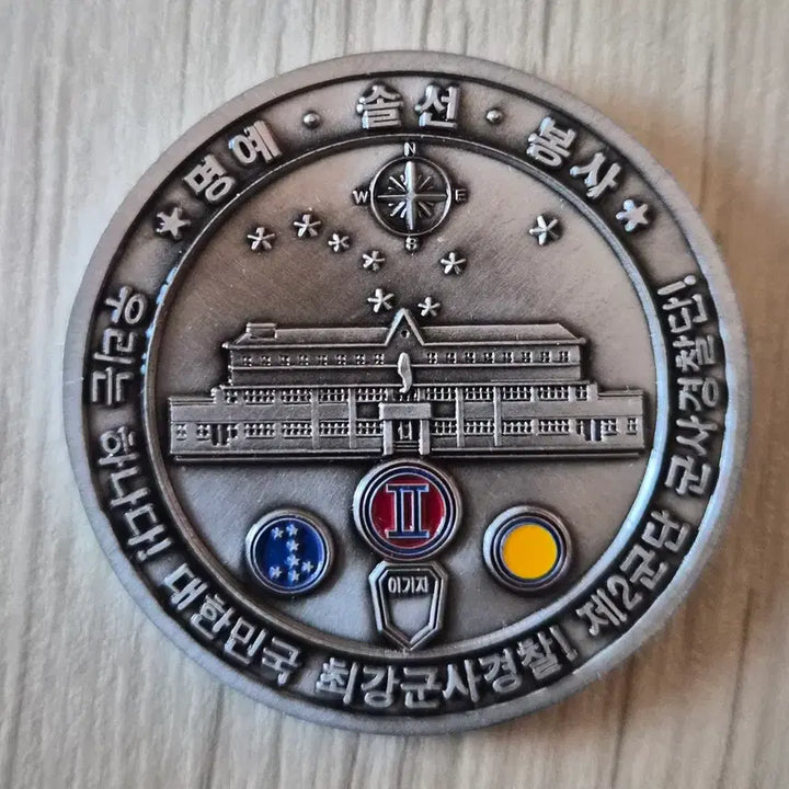 [BUNJANG] 2nd Infantry Division Military Police Unit Coin / 군대코인, 부대코인