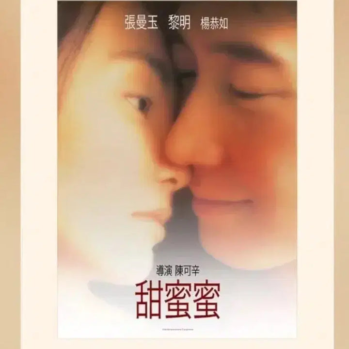 [BUNJANG] Comrades: Almost a Love Story Cine Archive Poster Special Edition / 첨밀밀 시네아카이브 포스터 특전 판매