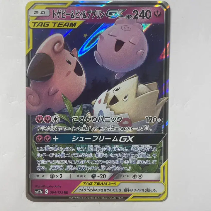[BUNJANG] Pokemon Togepi &amp; Clefairy Tag Team RR Japanese / 포켓몬 카드 토게피 삐 푸린 태그팀 RR 일판