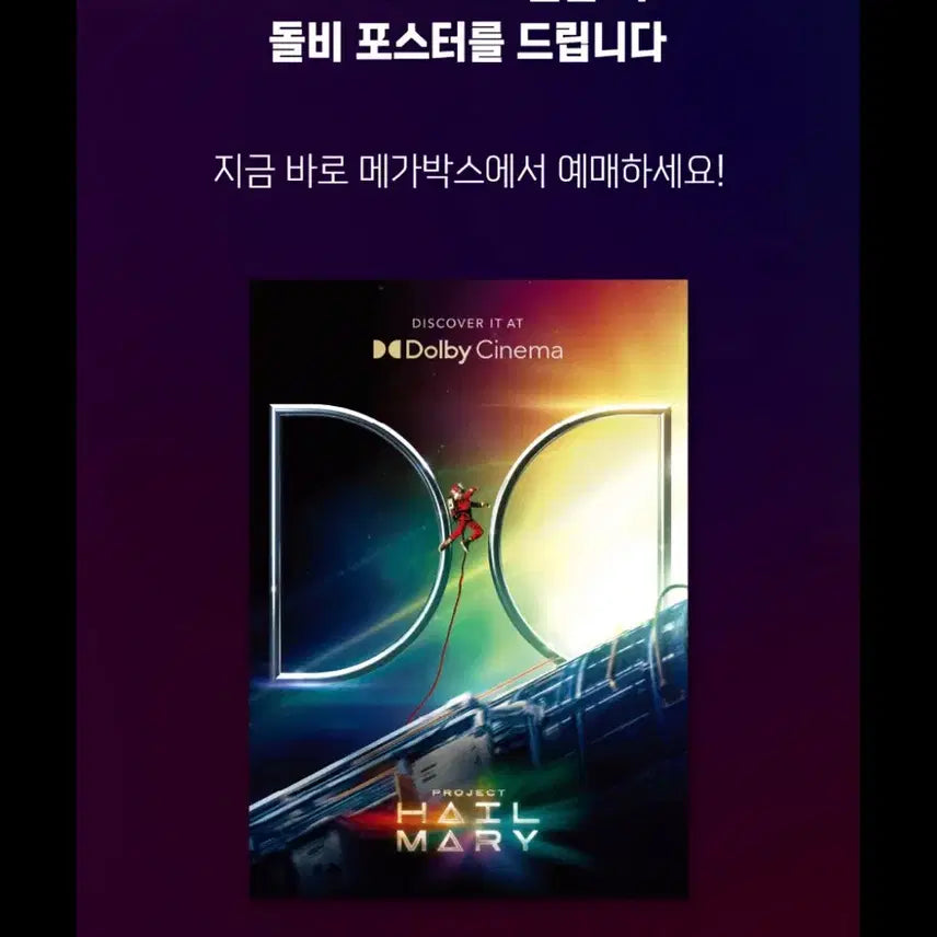 [SOLD OUT] 프로젝트 헤일메리 돌비시네마 포스터 메가박스