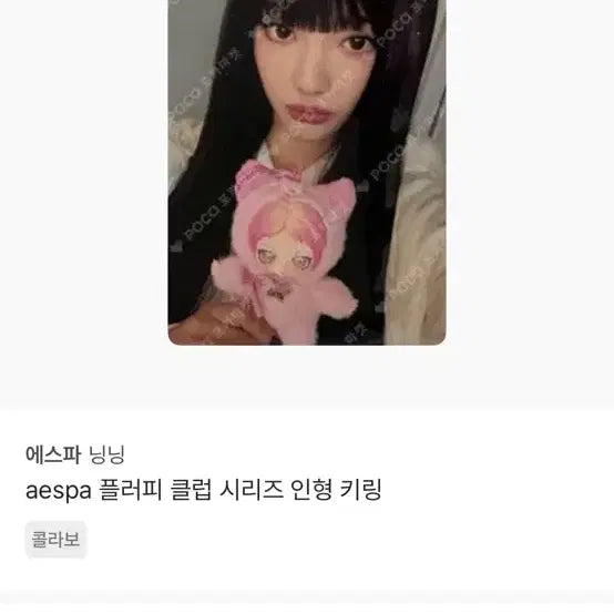 [BUNJANG] Ningning Fluffy Club Series Photocard / 닝닝 플러피클럽시리즈 포카 팝니다!